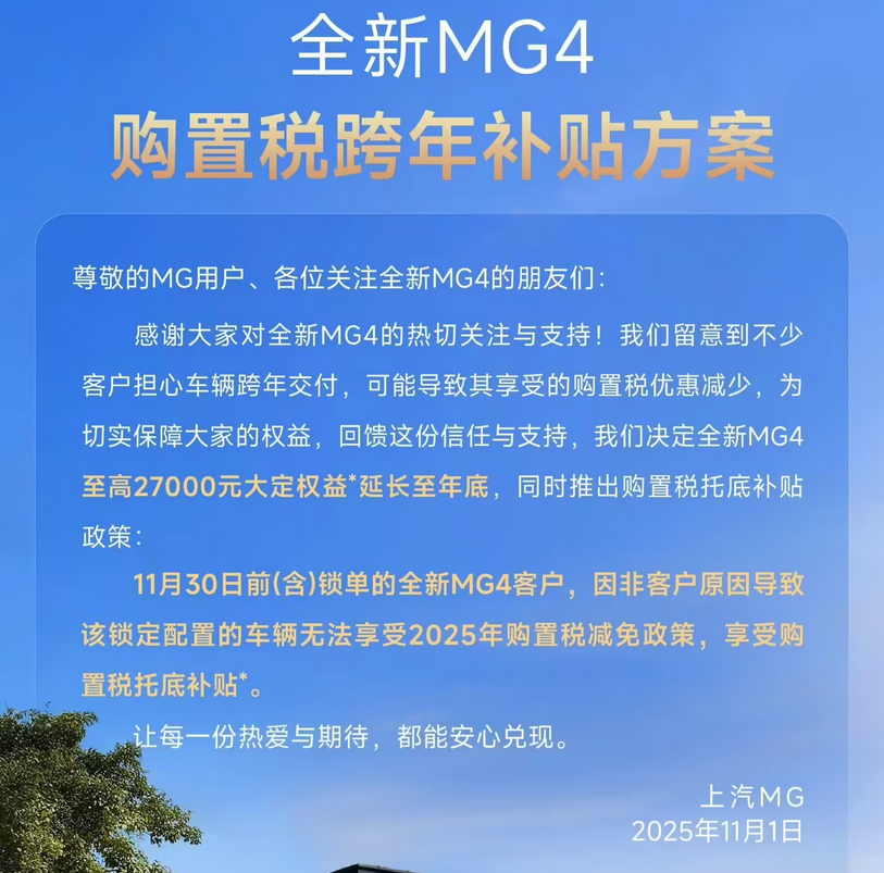 上汽MG全新MG4购置税托底补贴延至12月28日 至高2.7万权益同步延续